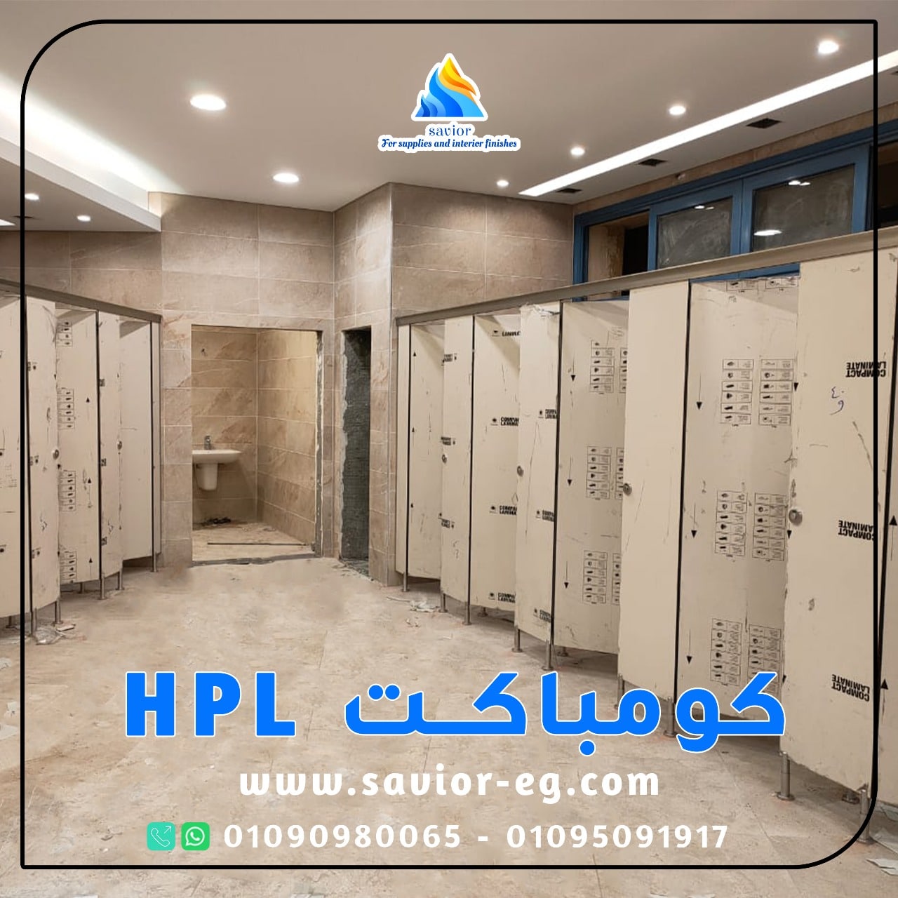 سعر متر كومباكت HPL وفواصل حمامات كومباكت